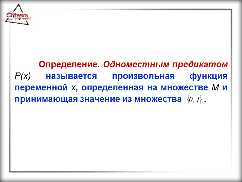 Определение. Одноместным предикатом P(x) называется произвольная функция переменной x, определенная на множестве М и